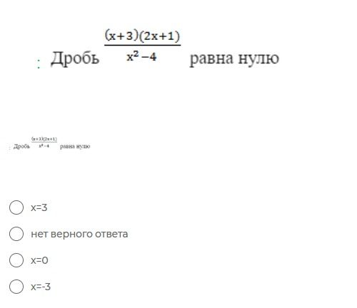Фото задания: Дробь \(\frac{(x+3)(2x+1)}{x^2-4}\) равна нулю. Выберите верный ответ: \(x=3\); нет верного ответа; \(x=0\); \(x=-3\).