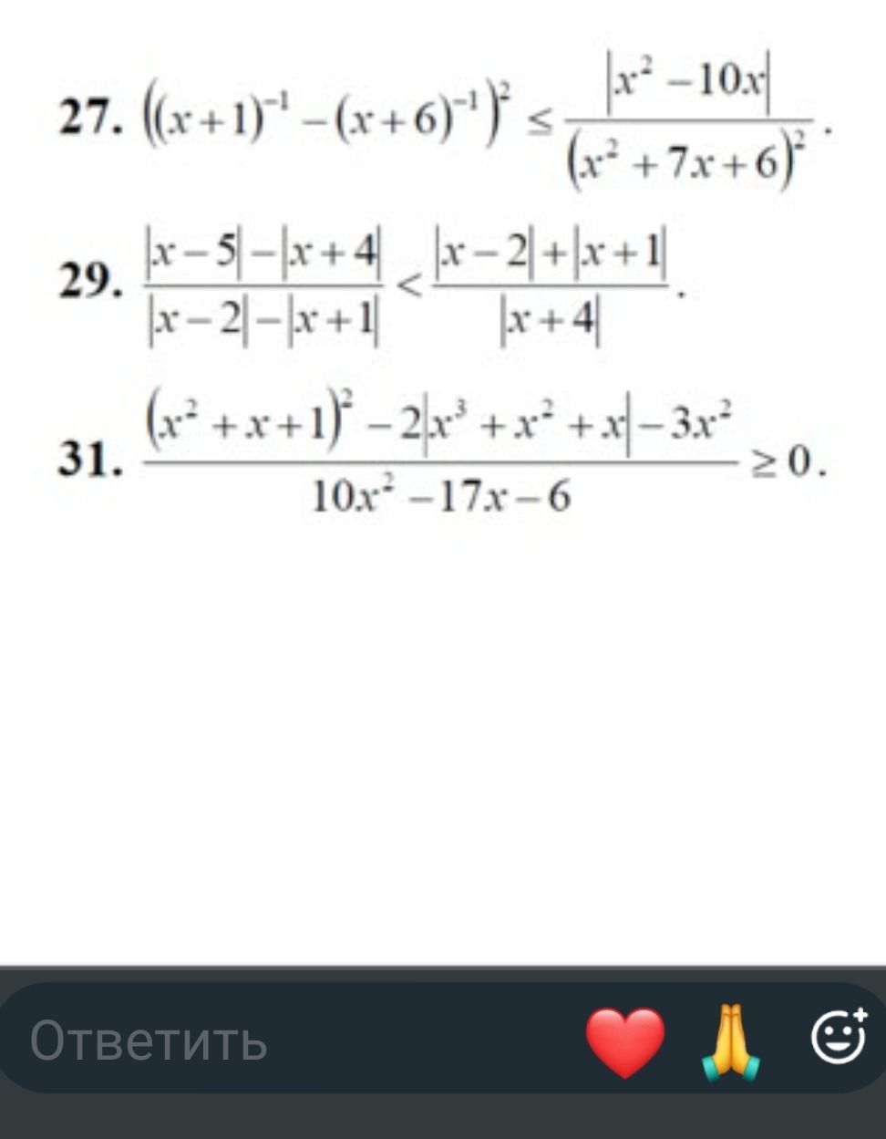 Фото задания: 27. \(\left((x+1)^{-1}-(x+6)^{-1}\right)^2\leq\dfrac{|x^2-10x|}{(x^2+7x+6)^2}\).