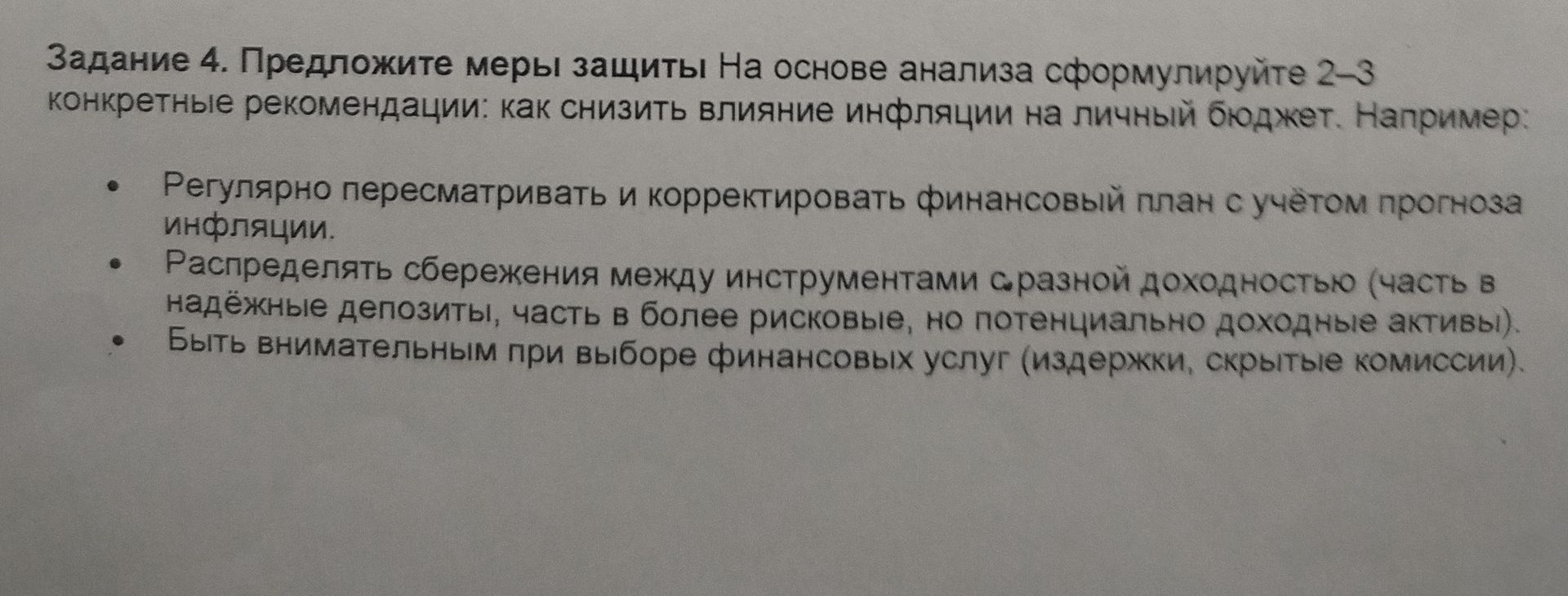 Фото задания: Задание 4. Предложите меры защиты. На основе анализа сформулируйте 2–3 конкретные рекомендации: как снизить влияние…
