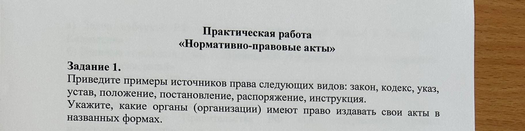 Фото задания: Задание 1. Приведите примеры источников права следующих видов: закон, кодекс, указ, устав, положение, постановление,…
