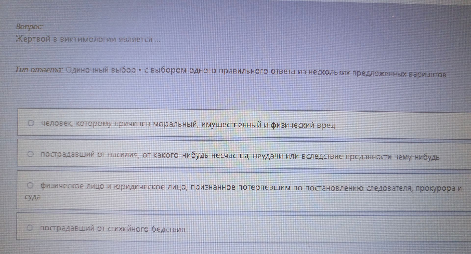 Фото задания: Жертвой в виктимологии является … Выберите один правильный ответ: 1) человек, которому причинён моральный, имущественный и…