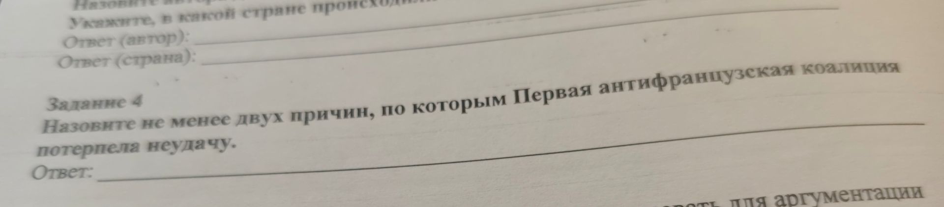 Фото задания: Задание 4. Назовите не менее двух причин, по которым Первая антифранцузская коалиция потерпела неудачу.