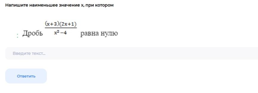 Фото задания: Напишите наименьшее значение x, при котором дробь \(\frac{(x+3)(2x+1)}{x^2-4}\) равна нулю.