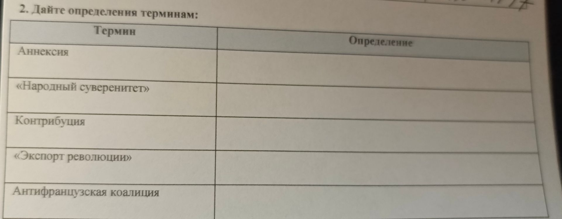 Фото задания: 2. Дайте определения терминам: аннексия; «народный суверенитет»; контрибуция; «экспорт революции»; антифранцузская коалиция.