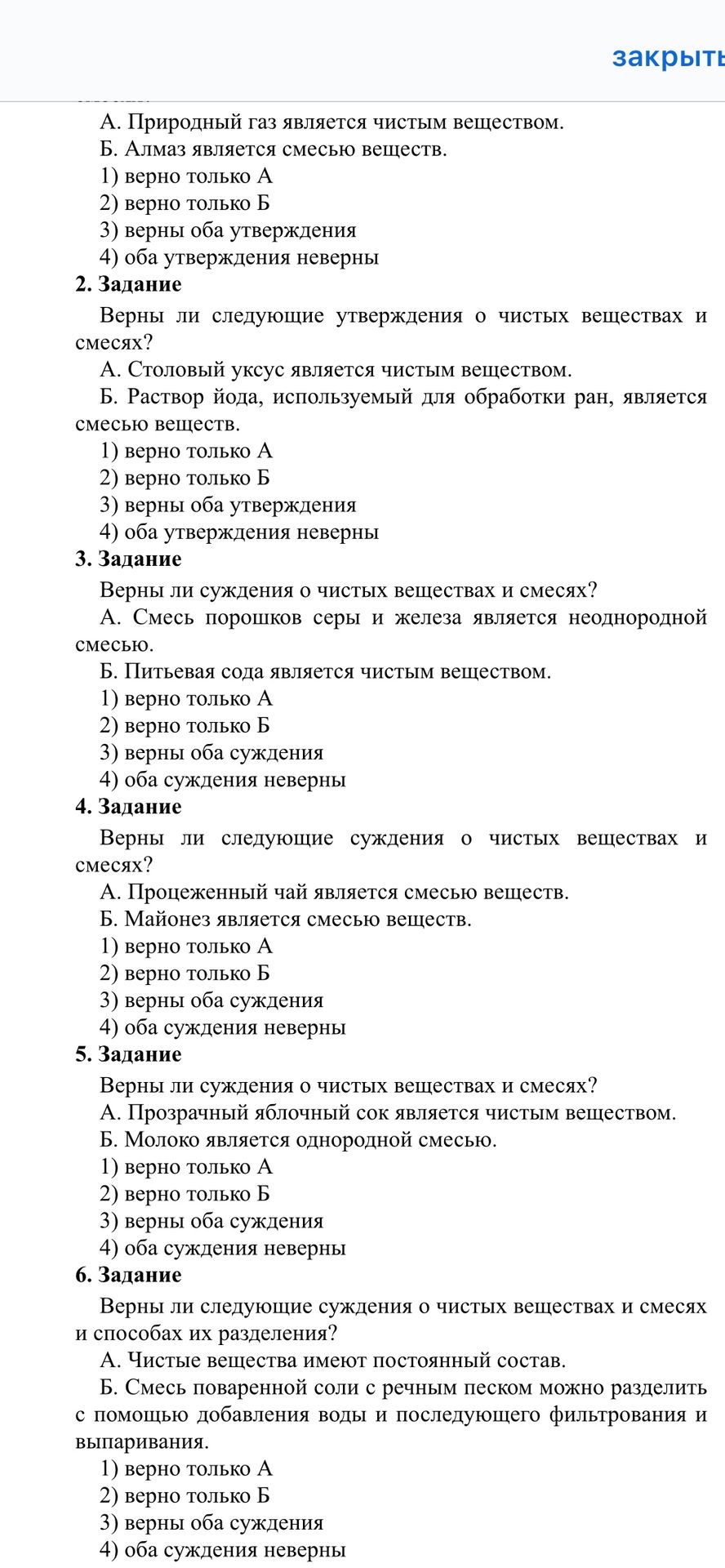 Фото задания: А. Природный газ является чистым веществом. Б. Алмаз является смесью веществ. 1) верно только А 2) верно только Б 3) верны…