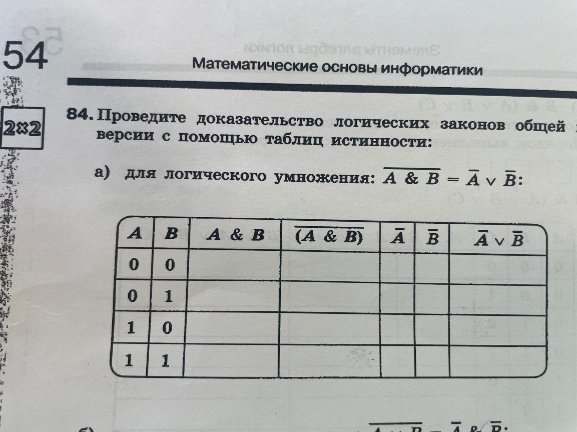 Фото задания: 84. Проведите доказательство логических законов общей версии с помощью таблиц истинности: а) для логического умножения:…