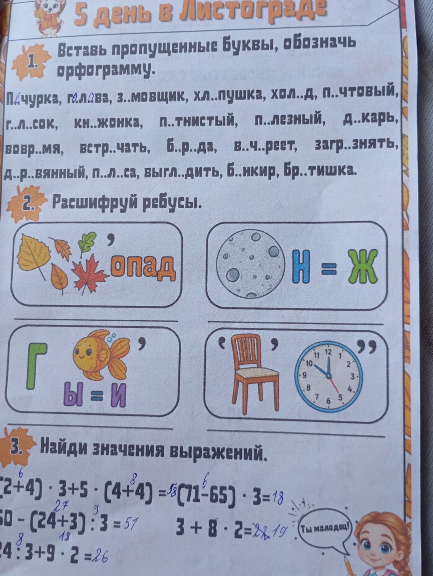 Фото задания: 1. Вставь пропущенные буквы, обозначь орфограмму: п..чурка, г..лава, з..мовщик, хл..пушка, хв..л..я, п..чтовый, г..л..сок,…