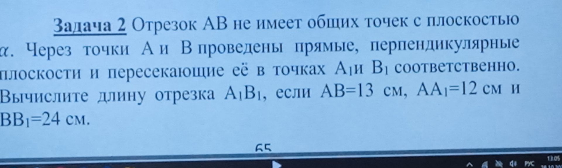 Фото задания: Задача 2. Отрезок AB не имеет общих точек с плоскостью α. Через точки A и B проведены прямые, перпендикулярные плоскости и…