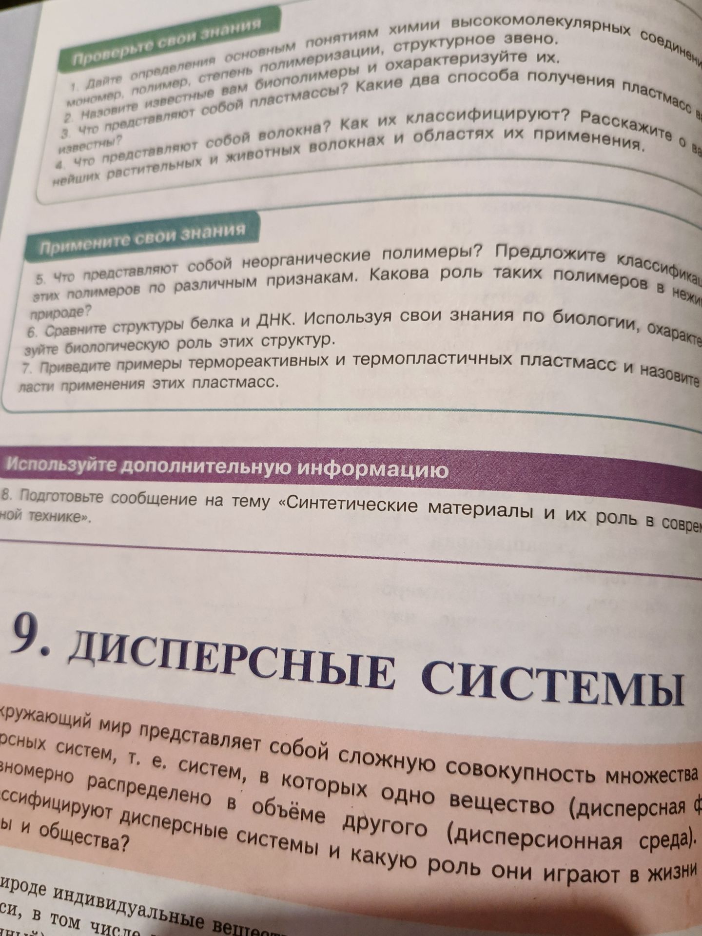 Фото задания: 8. Подготовьте сообщение на тему «Синтетические материалы и их роль в современной [текст обрезан]ной технике».