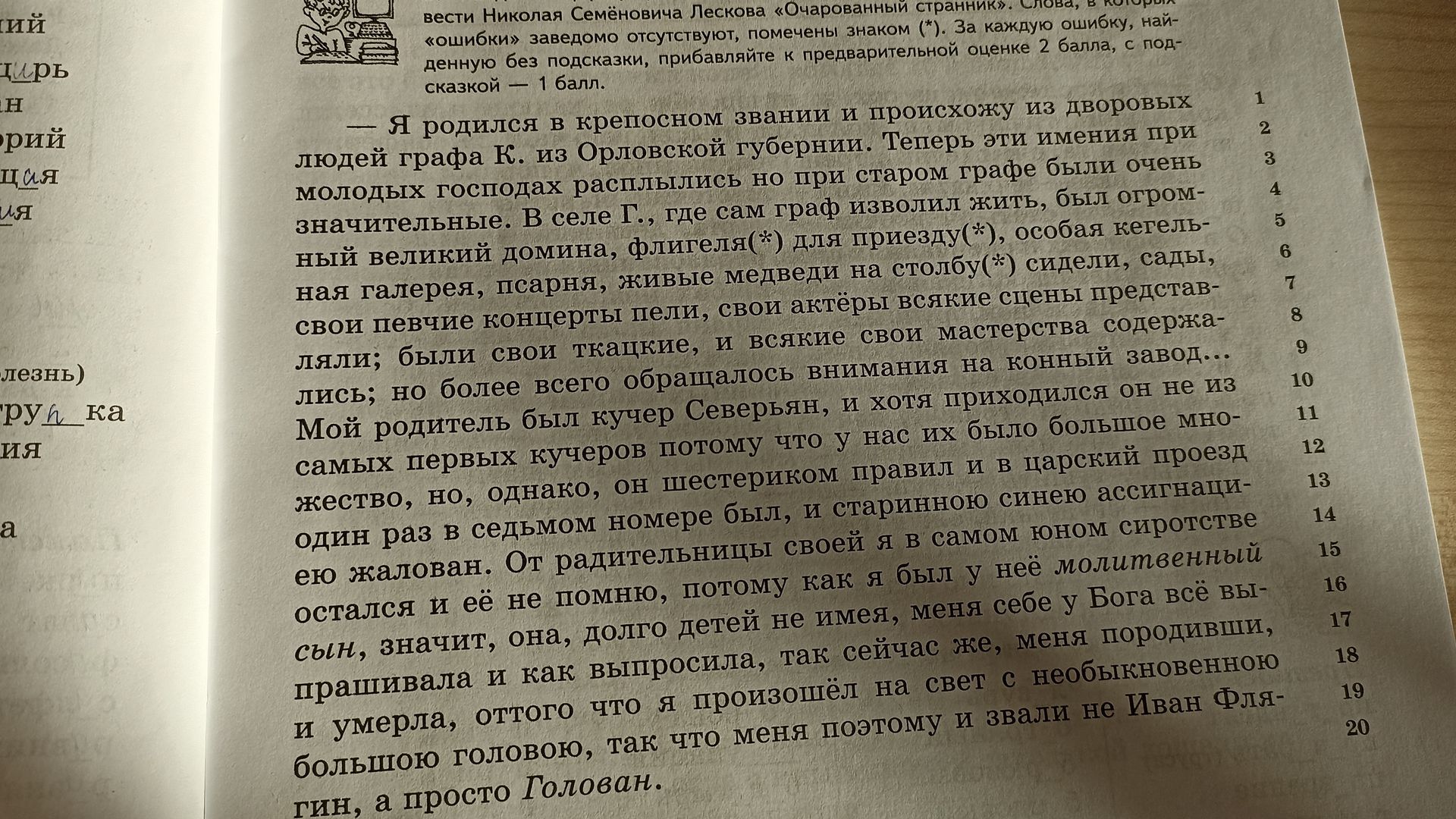 Фото задания: В отрывке из повести Николая Семёновича Лескова «Очарованный странник» найдите ошибки. Слова, в которых ошибки заведомо…