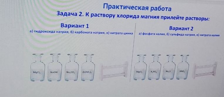 Фото задания: Задача 2. К раствору хлорида магния прилейте растворы: Вариант 1: а) гидроксида натрия, б) карбоната натрия, в) нитрата…