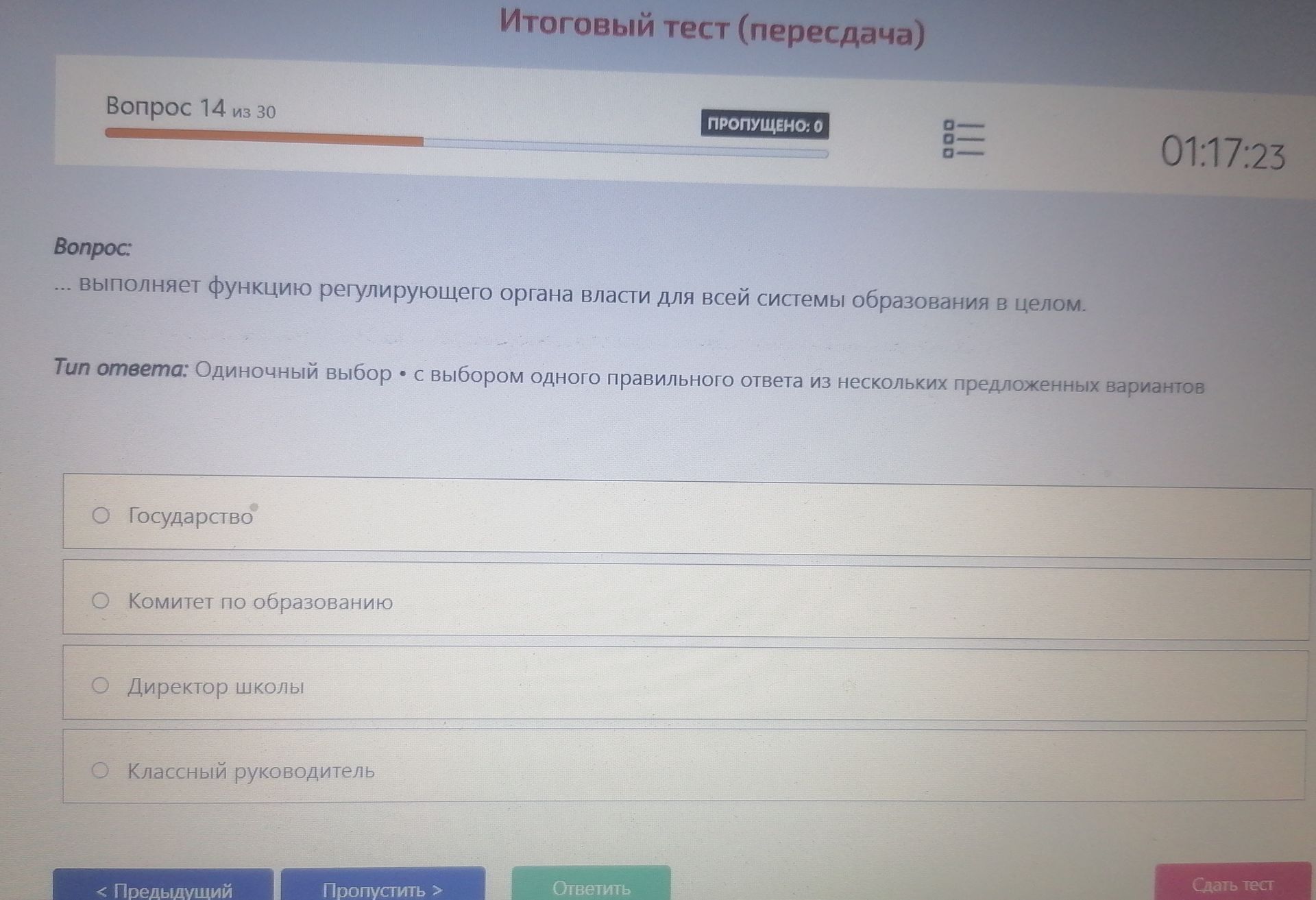 Фото задания: Вопрос 14. Кто выполняет функцию регулирующего органа власти для всей системы образования в целом? Варианты: Государство;…