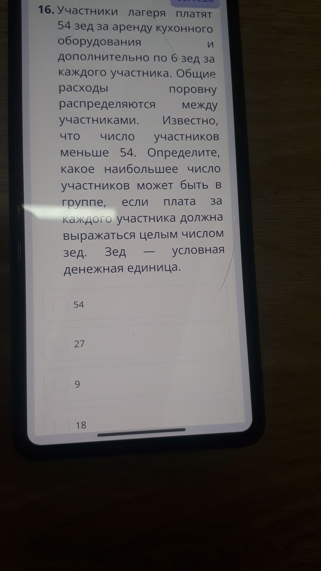 Фото задания: 16. Участники лагеря платят 54 зед за аренду кухонного оборудования и дополнительно по 6 зед за каждого участника. Общие…