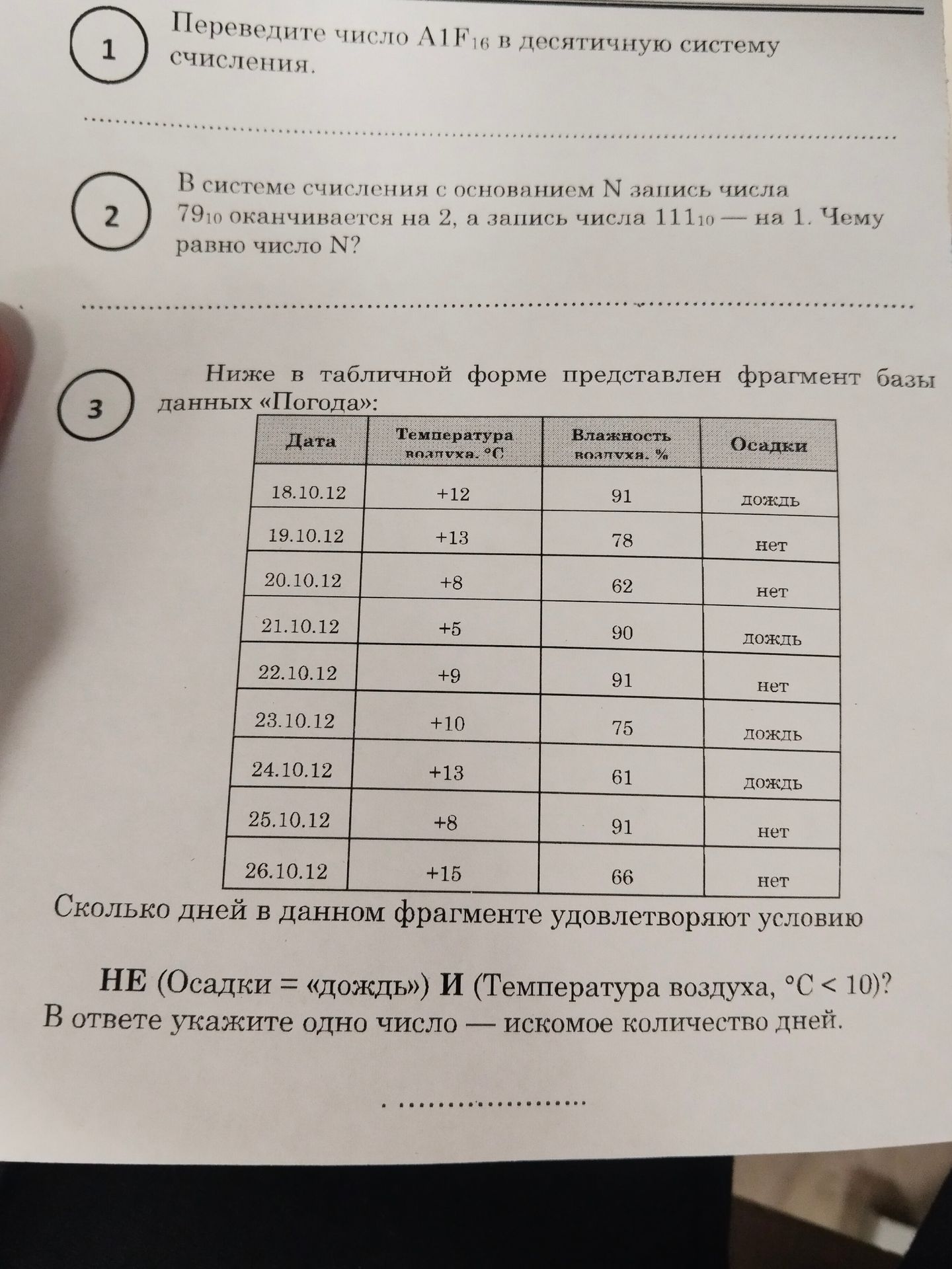 Фото задания: 2. В системе счисления с основанием N запись числа 79₁₀ оканчивается на 2, а запись числа 111₁₀ — на 1. Чему равно число N?
