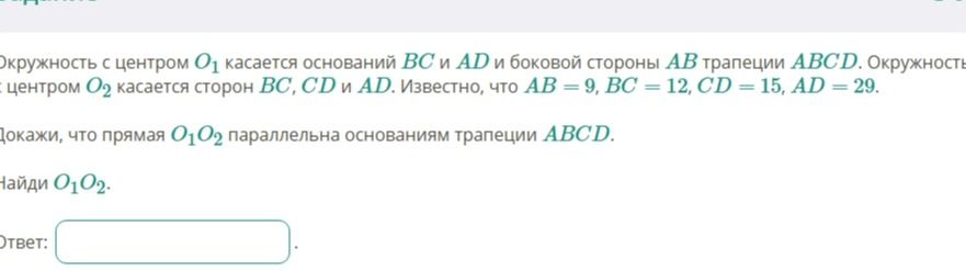 Фото задания: Окружность с центром O₁ касается оснований BC и AD и боковой стороны AB трапеции ABCD. Окружность с центром O₂ касается…