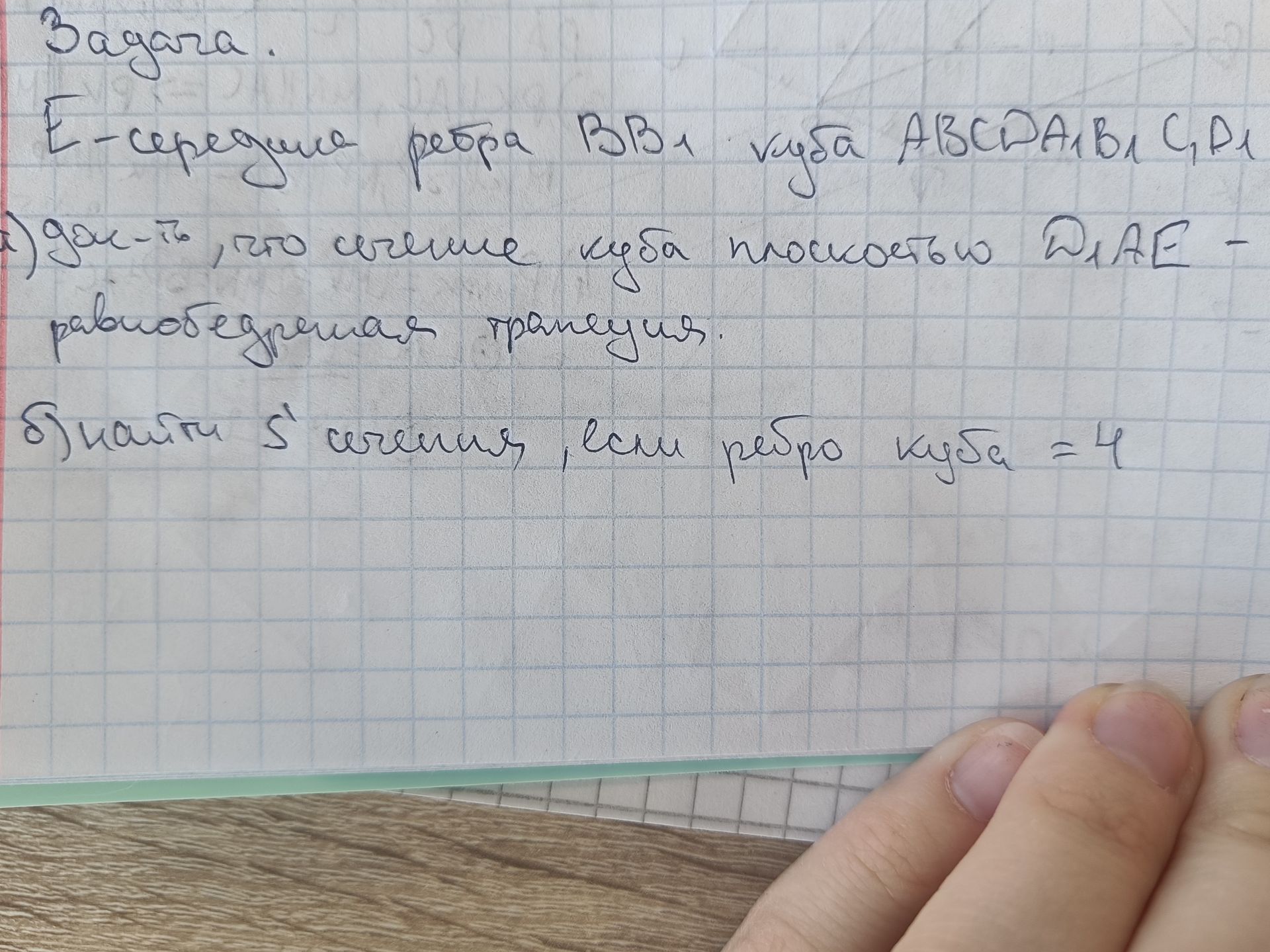 Фото задания: Задача. E — середина ребра BB₁ куба ABCDA₁B₁C₁D₁. а) Докажите, что сечение куба плоскостью D₁AE — равнобедренная трапеция. б)…