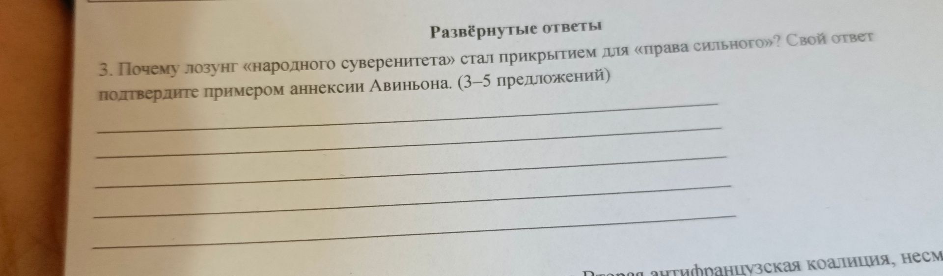 Фото задания: 3. Почему лозунг «народного суверенитета» стал прикрытием для «права сильного»? Свой ответ подтвердите примером аннексии…