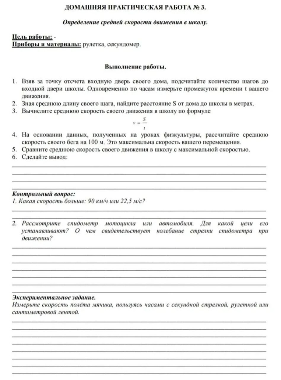 Фото задания: Домашняя практическая работа № 3. Определение средней скорости движения в школу. Выполнение работы: 1. Взяв за точку…