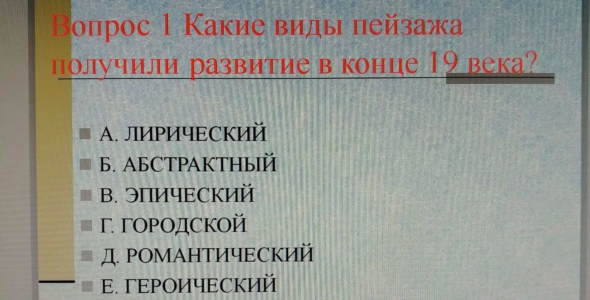 Фото задания: Вопрос 1. Какие виды пейзажа получили развитие в конце 19 века? А. Лирический; Б. Абстрактный; В. Эпический; Г. Городской; Д.…