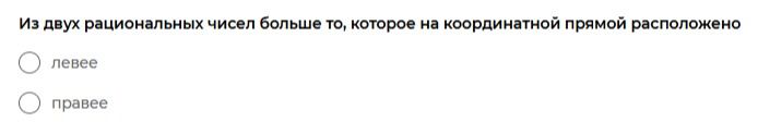 Фото задания: Из двух рациональных чисел больше то, которое на координатной прямой расположено левее или правее?