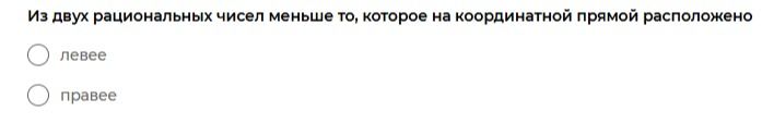 Фото задания: Из двух рациональных чисел меньше то, которое на координатной прямой расположено левее или правее?
