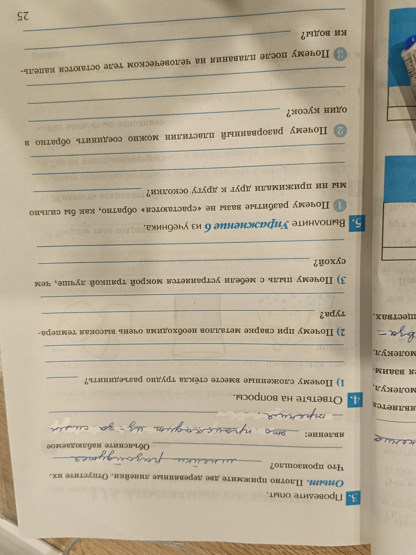 Фото задания: 3. Прочитайте опыт. Опыт: полотно прижмите двумя деревянными линейками. Опишите их. Что произошло? Ответьте.