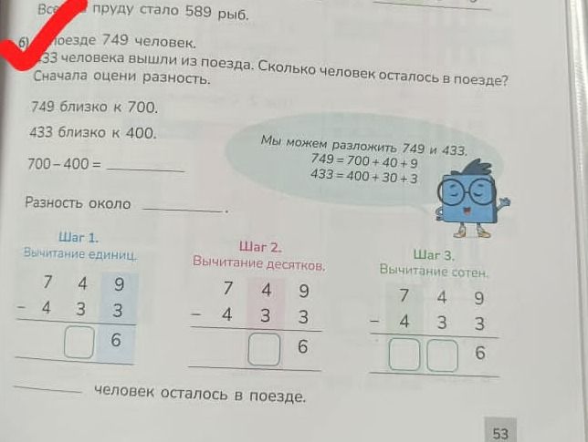 Фото задания: 6) В поезде 749 человек. 433 человека вышли из поезда. Сколько человек осталось в поезде? Сначала оцени разность. 749…