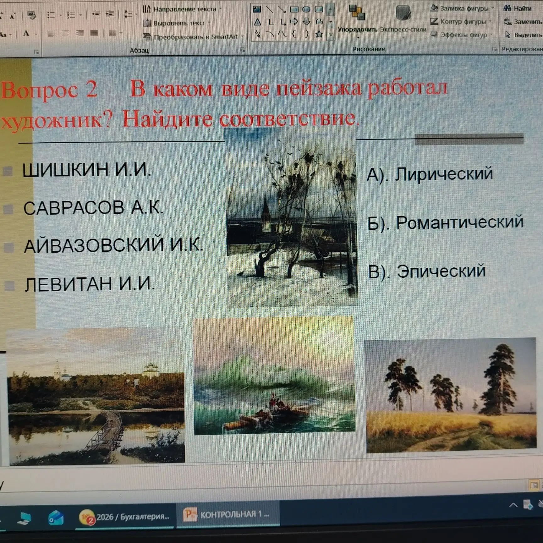 Фото задания: Вопрос 2. В каком виде пейзажа работал художник? Найдите соответствие: Шишкин И. И., Саврасов А. К., Айвазовский И. К.,…