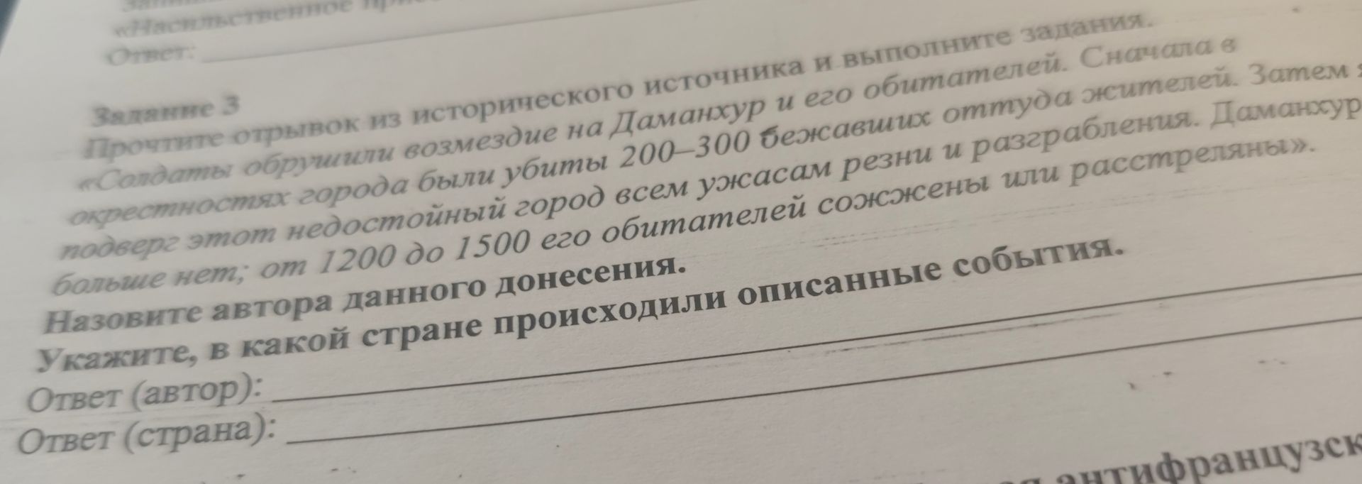 Фото задания: Задание 3. Прочитайте отрывок из исторического источника и выполните задания. «Солдаты обрушили возмездие на Дамангур и его…
