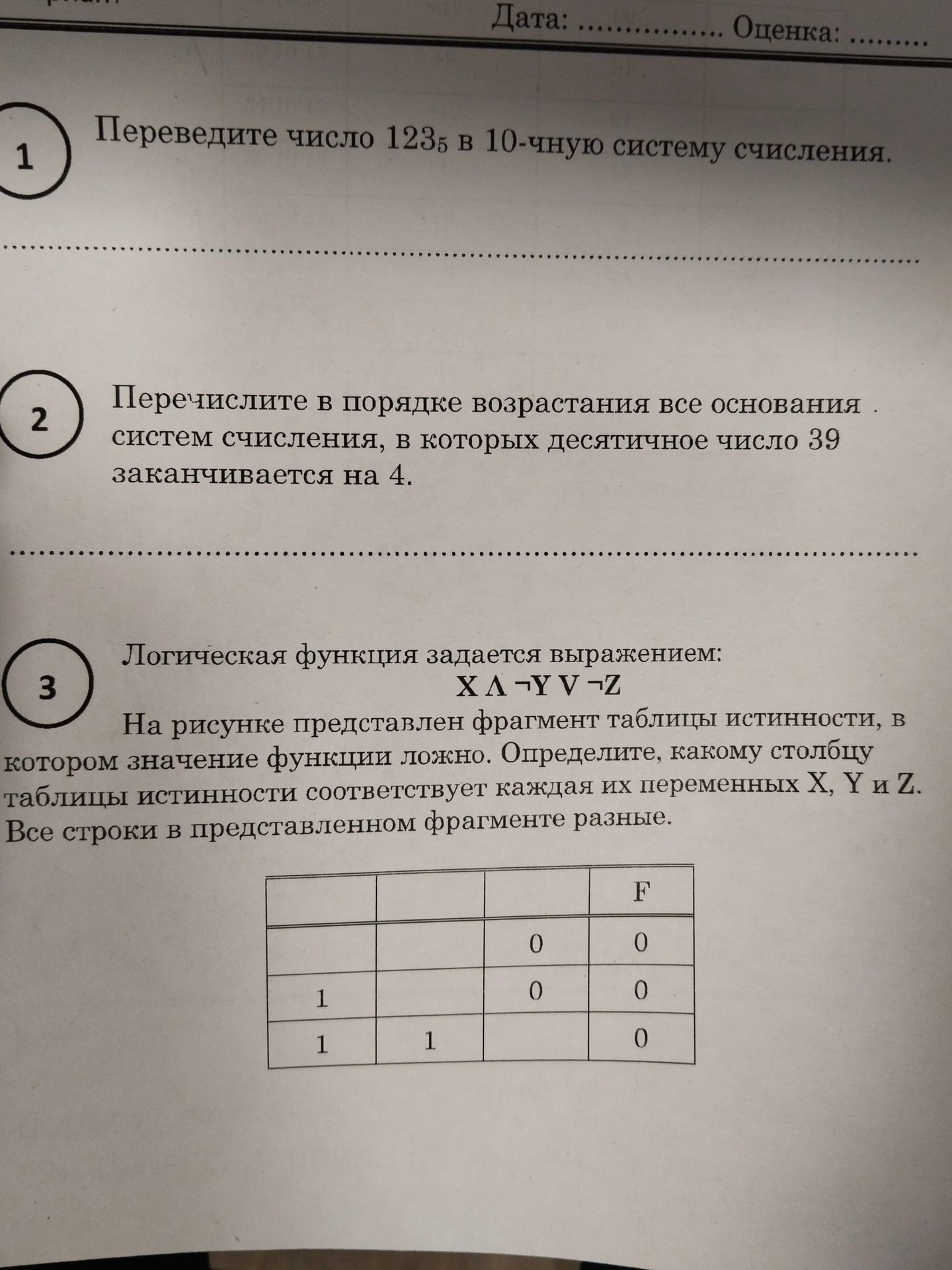 Фото задания: Логическая функция задаётся выражением: X ∧ ¬Y ∨ ¬Z. На рисунке представлен фрагмент таблицы истинности, в котором значение…