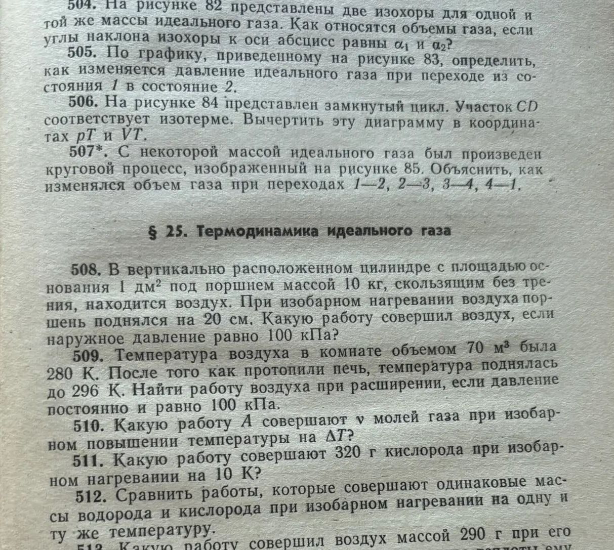 Фото задания: 509. Температура воздуха в комнате объемом 70 м³ была 280 К. После того как протопили печь, температура поднялась до 296 К.…