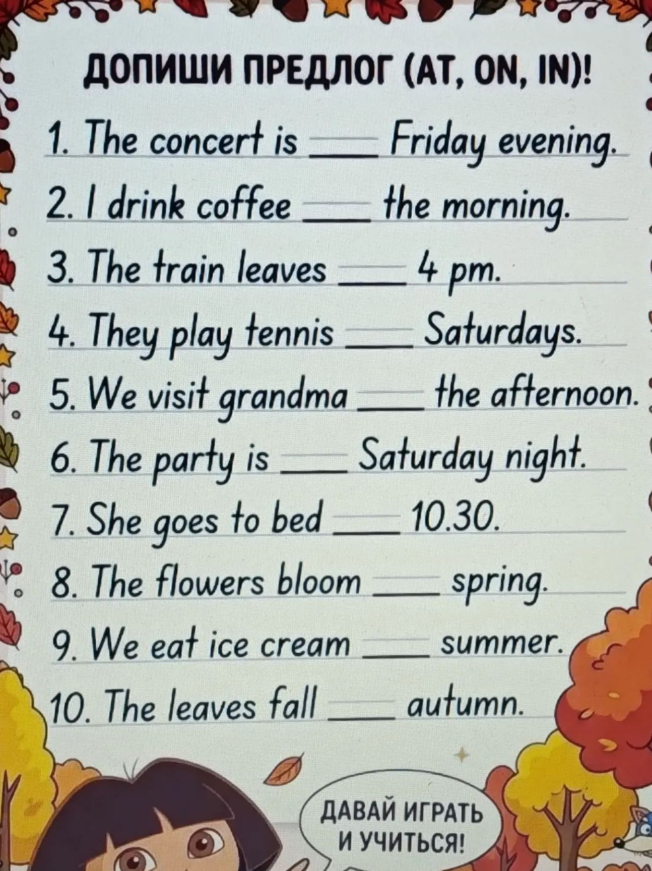 Фото задания: Допиши предлог (at, on, in)! 1. The concert is ___ Friday evening. 2. I drink coffee ___ the morning. 3. The train leaves ___…