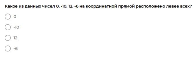 Фото задания: Какое из данных чисел 0, -10, 12, -6 на координатной прямой расположено левее всех?