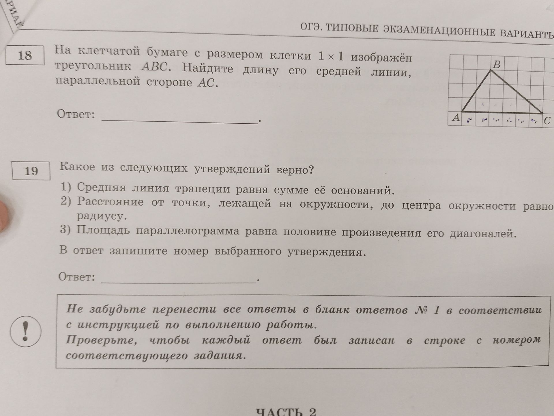 Фото задания: 19. Какое из следующих утверждений верно? 1) Средняя линия трапеции равна сумме её оснований. 2) Расстояние от точки, лежащей…