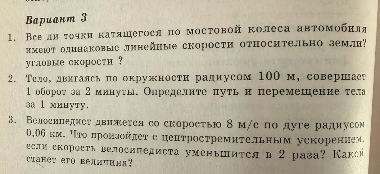 Фото задания: 2. Тело, двигаясь по окружности радиусом 100 м, совершает 1 оборот за 2 минуты. Определите путь и перемещение тела за 1…