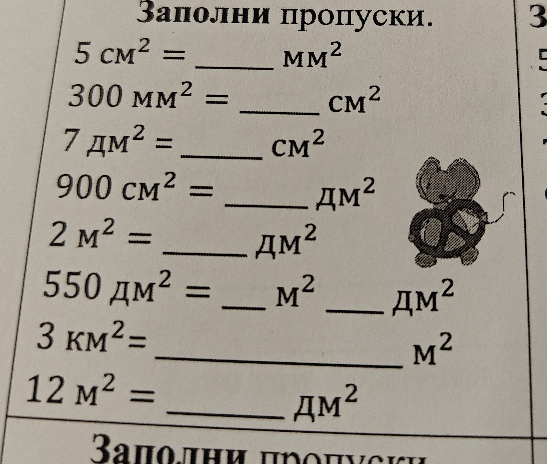 Фото задания: Заполни пропуски: 5 см² = ___ мм²; 300 мм² = ___ см²; 7 дм² = ___ см²; 900 см² = ___ дм²; 2 м² = ___ дм²; 550 дм² = ___ м²…