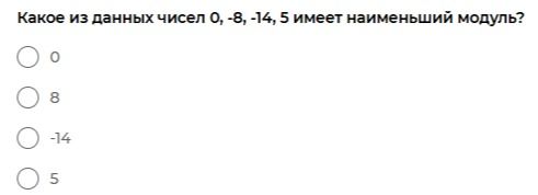 Фото задания: Какое из данных чисел 0, −8, −14, 5 имеет наименьший модуль?