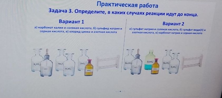 Фото задания: Практическая работа. Задача 3. Определите, в каких случаях реакции идут до конца. Вариант 1: а) карбонат калия и соляная…