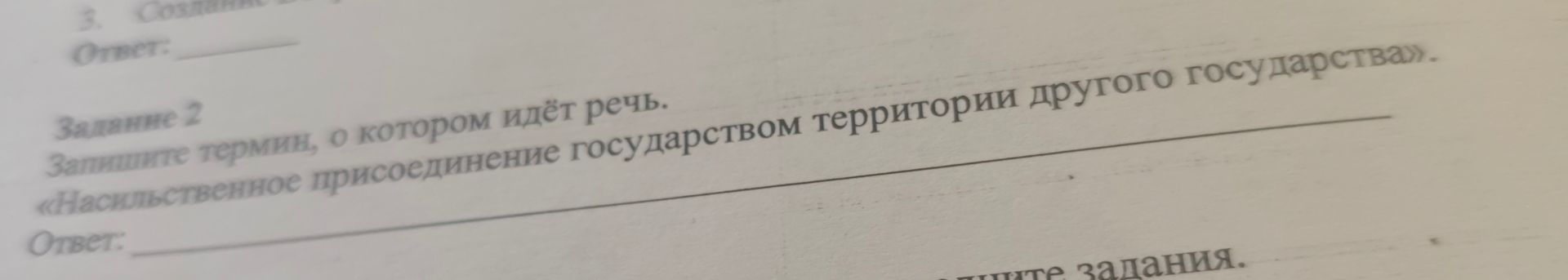 Фото задания: Задание 2. Запишите термин, о котором идёт речь: «Насильственное присоединение государством территории другого государства».