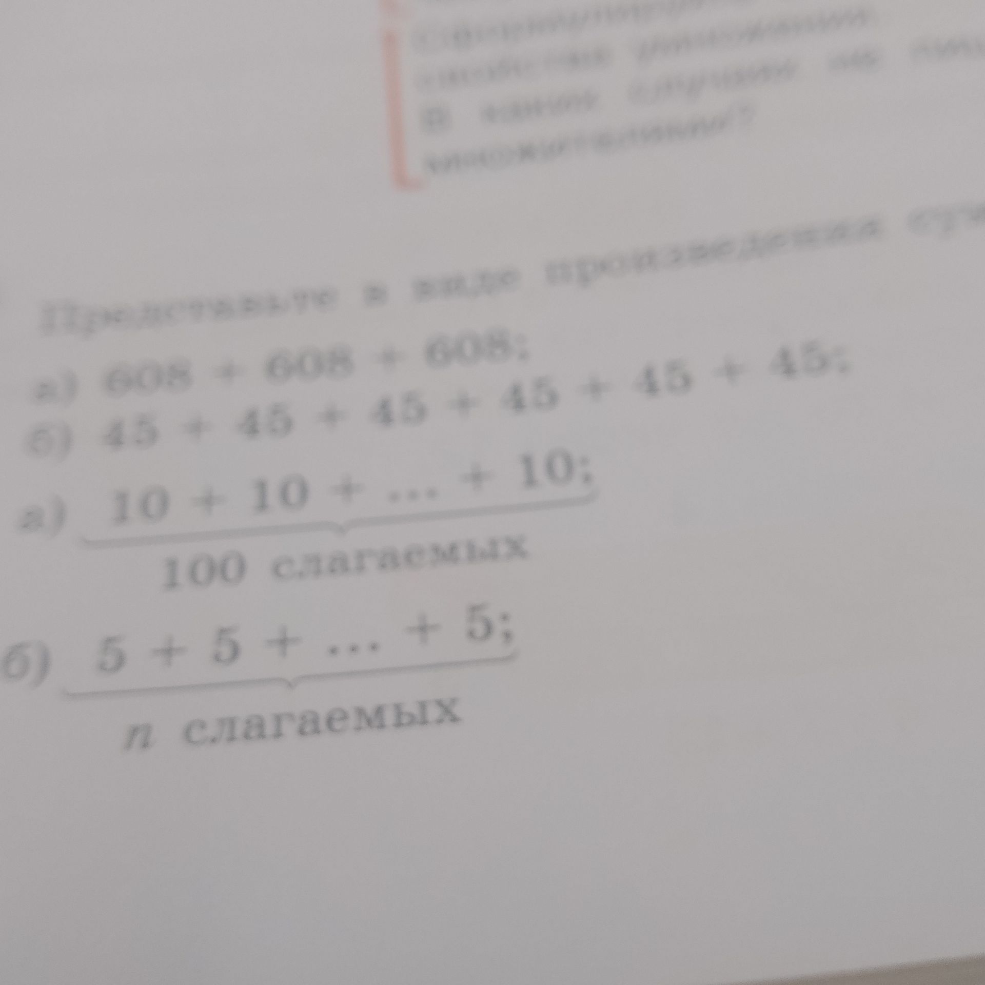 Фото задания: Представьте в виде произведения: а) 6 + 6 + 6; б) 4 + 4 + 4 + 4 + 4; в) 10 + 10 + … + 10 (100 слагаемых); г) 5 + 5 + … + 5 (n…