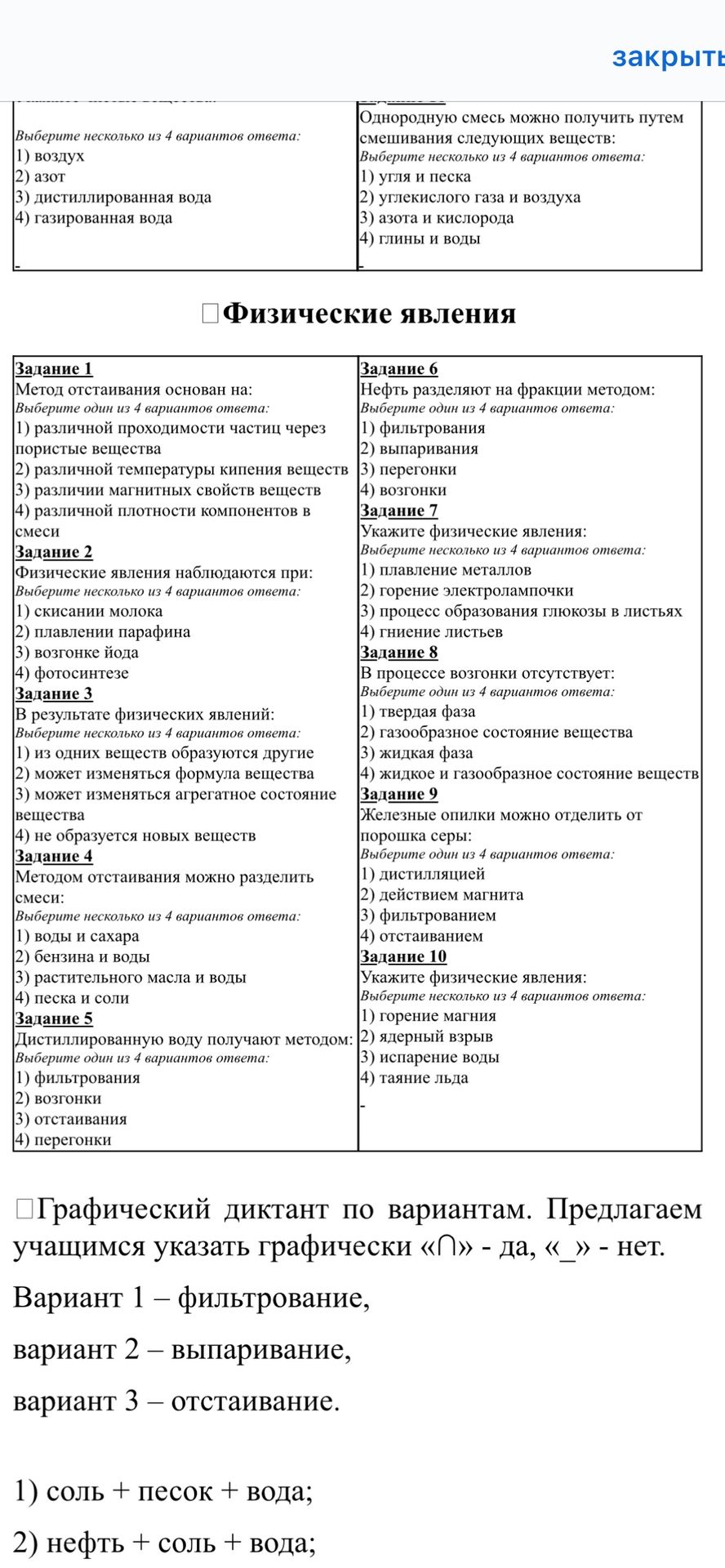 Фото задания: Физические явления. Задание 4. Методом отстаивания можно разделить смеси: 1) воды и сахара; 2) бензина и воды; 3)…