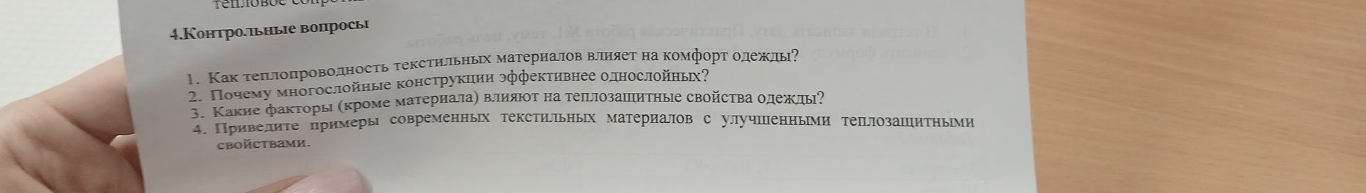 Фото задания: 4. Контрольные вопросы: 1. Как теплопроводность текстильных материалов влияет на комфорт одежды? 2. Почему многослойная…