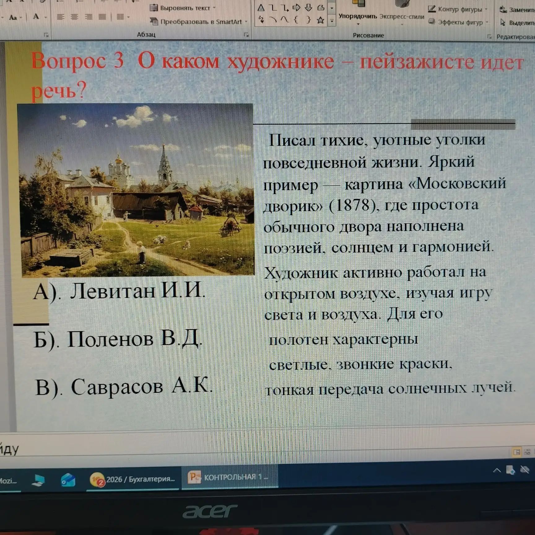 Фото задания: Вопрос 3. О каком художнике-пейзажисте идёт речь? А) Левитан И. И. Б) Поленов В. Д. В) Саврасов А. К.