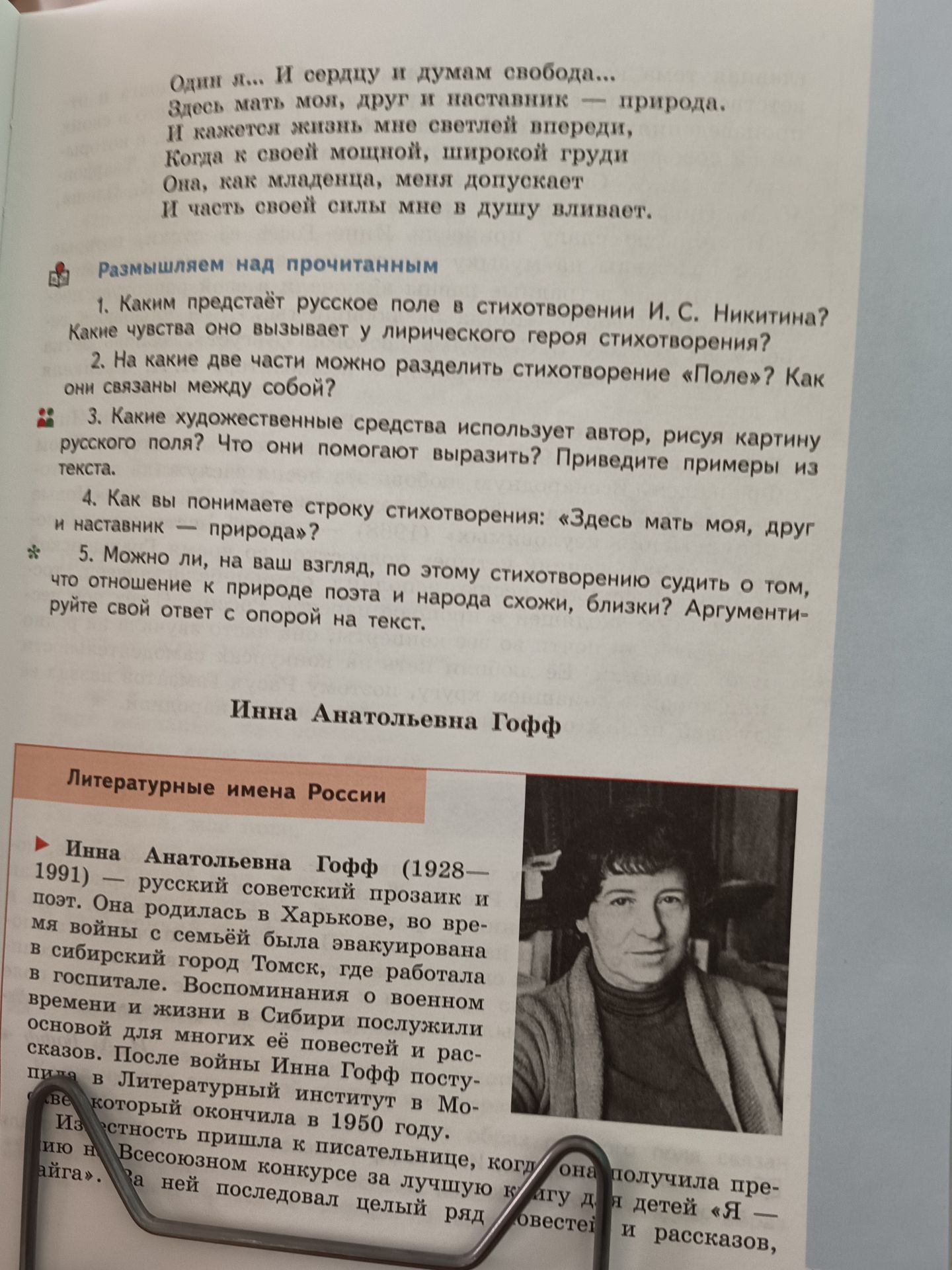 Фото задания: 5. Можно ли, на ваш взгляд, по этому стихотворению судить о том, что отношение к природе поэта и народа схожи, близки?…