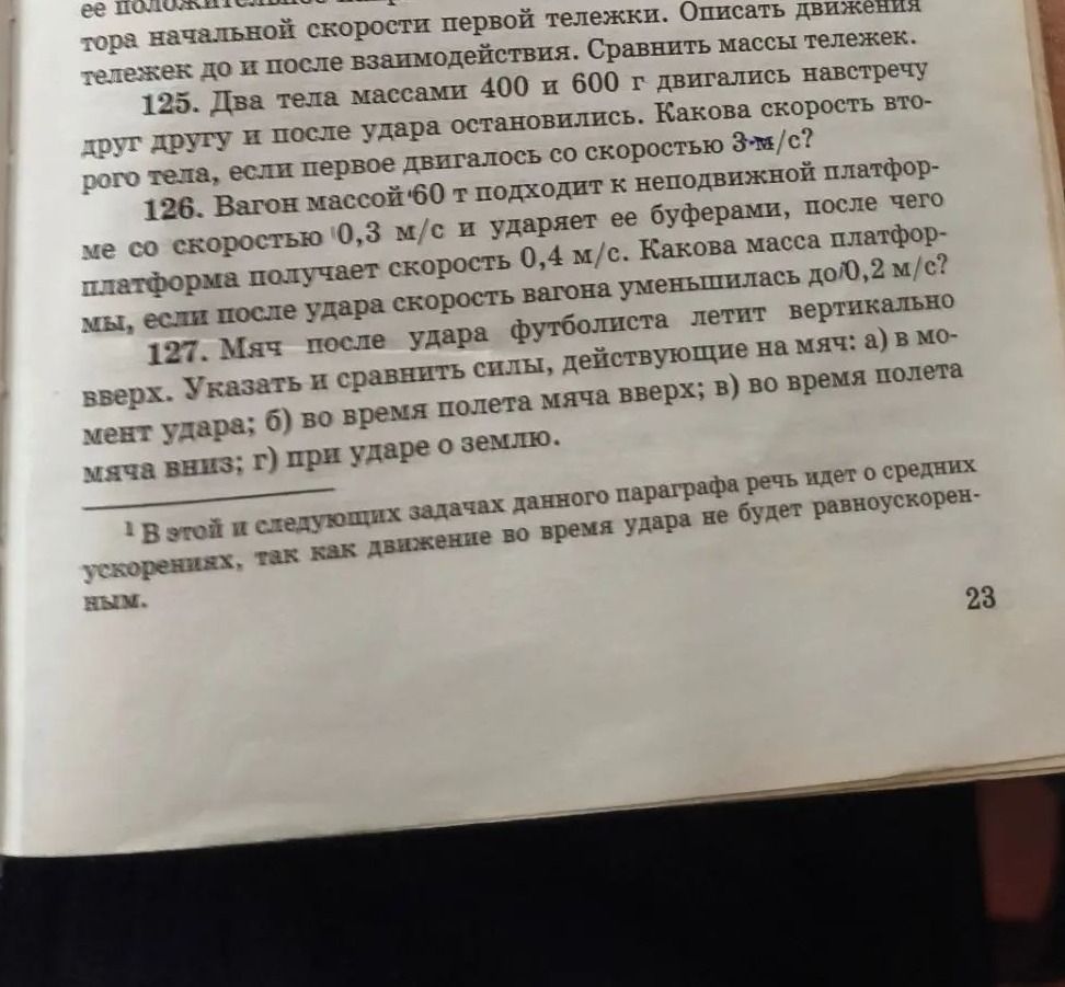 Фото задания: 125. Два тела массами 400 и 600 г двигались навстречу друг другу и после удара остановились. Какова скорость второго тела,…
