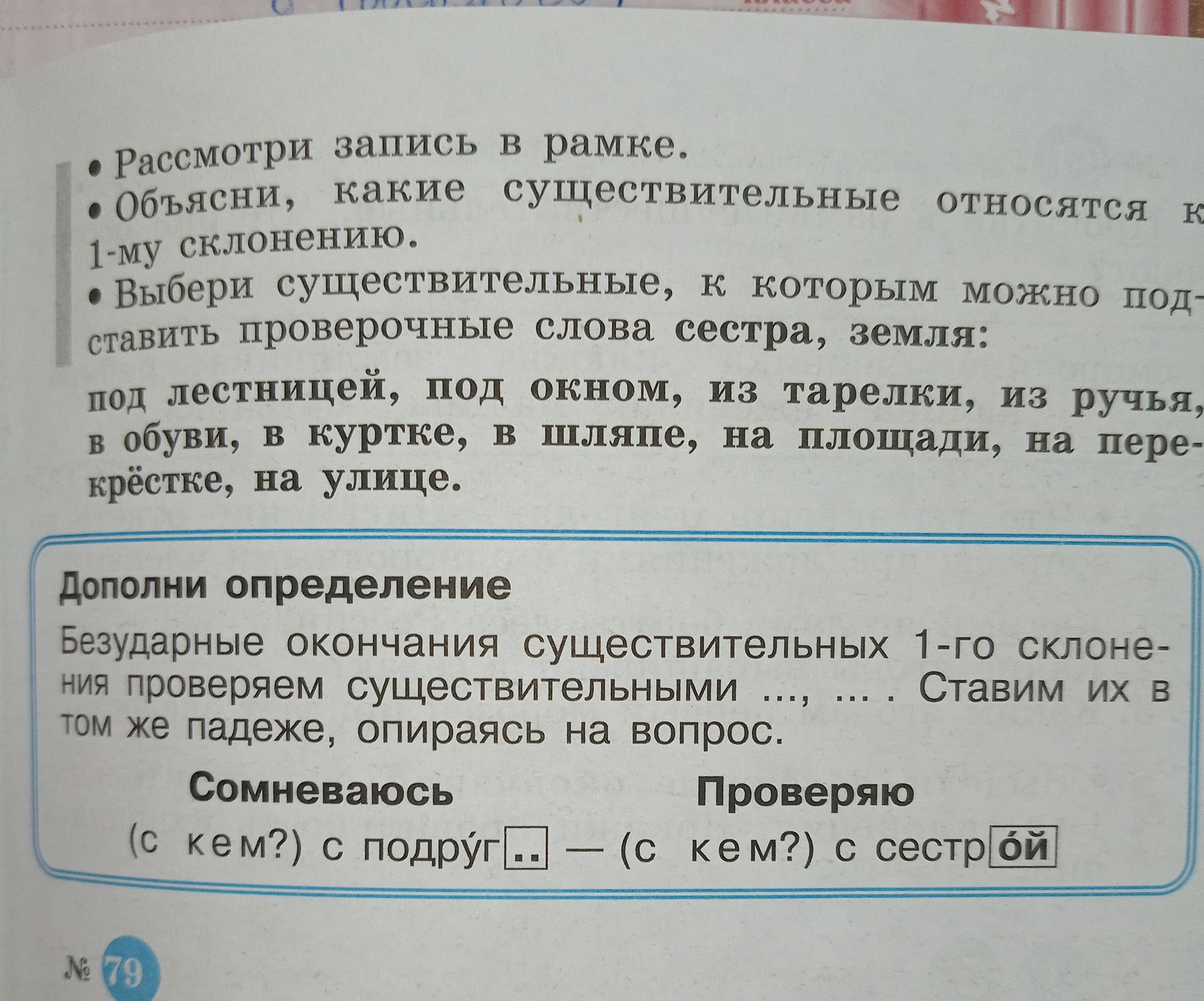 Фото задания: Рассмотри запись в рамке. Объясни, какие существительные относятся к 1-му склонению. Выбери существительные, к которым…