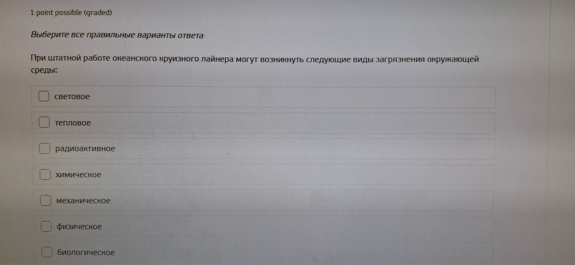 Фото задания: При штатной работе океанского круизного лайнера могут возникнуть следующие виды загрязнения окружающей среды: световое,…