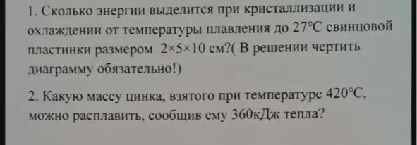 Фото задания: 1. Сколько энергии выделится при кристаллизации и охлаждении от температуры плавления до 27°C свинцовой пластинки размером…