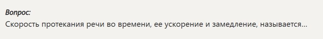 Фото задания: Скорость протекания речи во времени, её ускорение и замедление, называется...