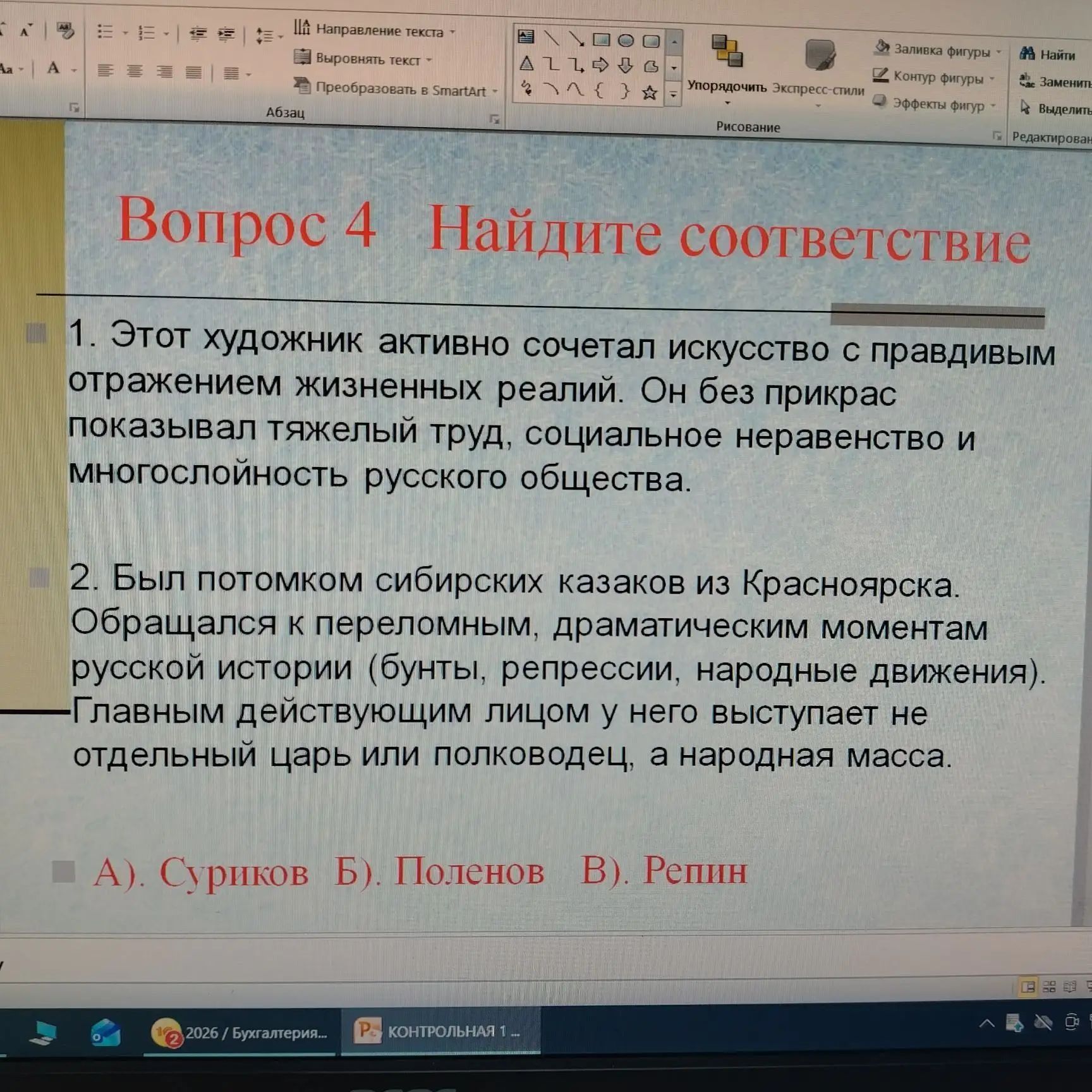 Фото задания: Вопрос 4. Найдите соответствие: 1. Этот художник активно сочетал искусство с правдивым отражением жизненных реалий. Он без…